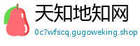 天知地知网